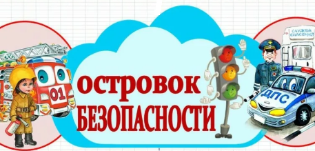 Остров &amp;quot;Безопасности&amp;quot;.