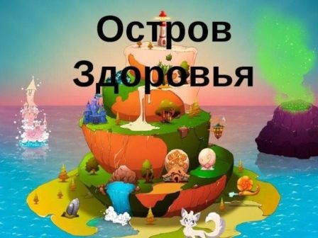Остров &amp;quot;Здоровья&amp;quot;.