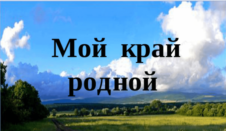 Остров &amp;quot;История родного края&amp;quot;.