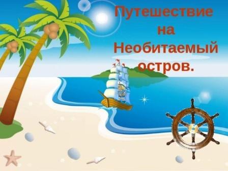 Путешествие на Необитаемый остров.