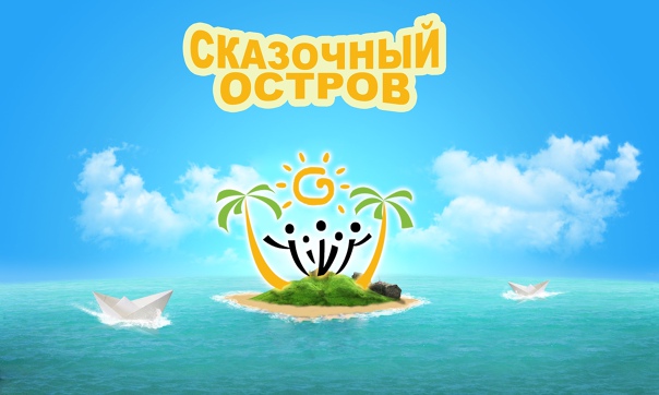 Сказочный остров.