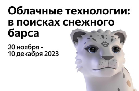 «Облачные технологии: в поисках снежного барса».