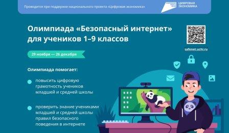 Безопасный  интернет.