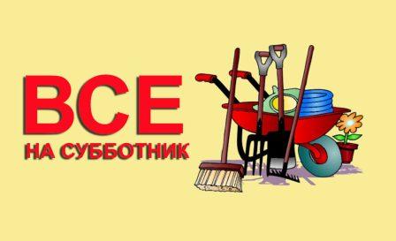 «Субботник – важное событие в жизни школы».