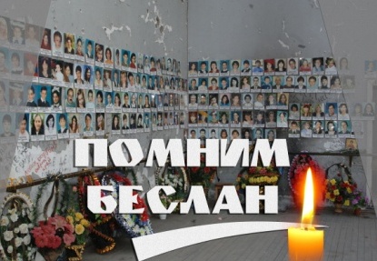 Трагедия в Беслане - наша общая боль.
