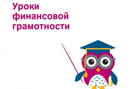 Финансовая грамотность..