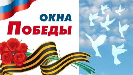 Акция «Окна Победы».